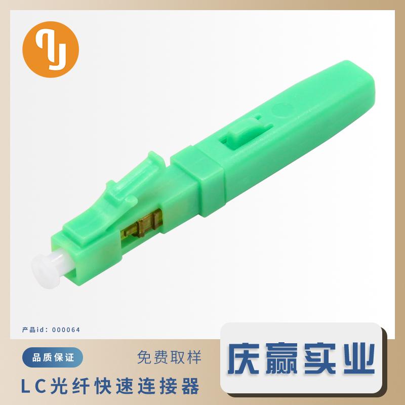 000064-[QLC45Z2-APC]_[LC／APC皮线光纤快速连接器]