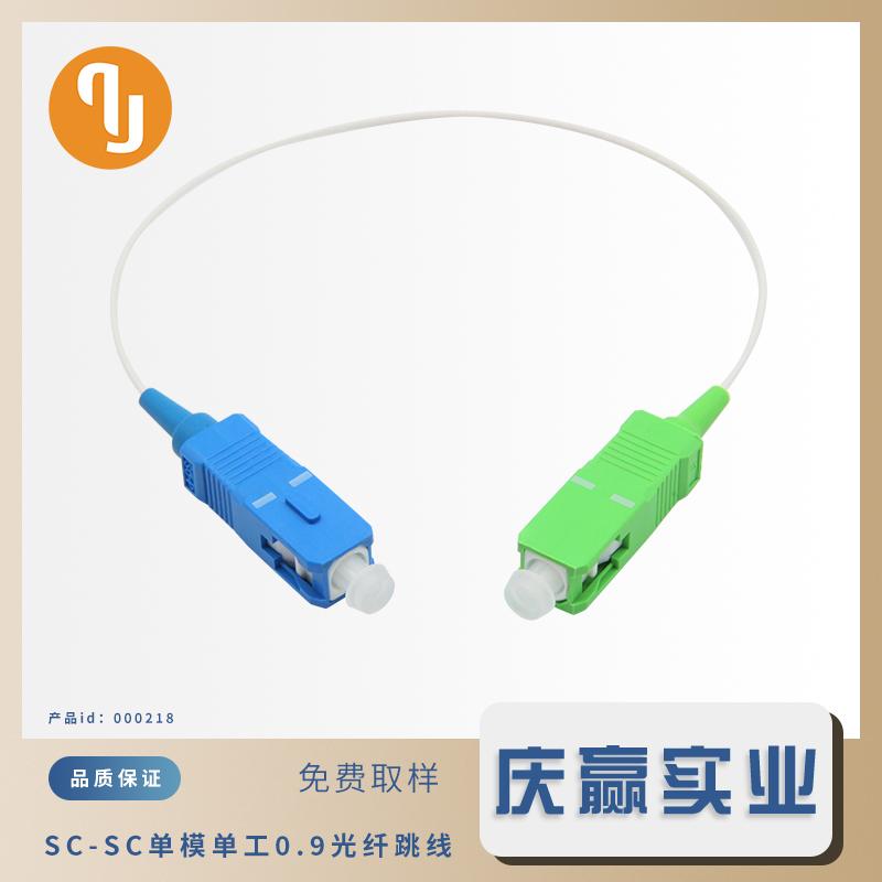 000218_单模单工0.9光纤跳线