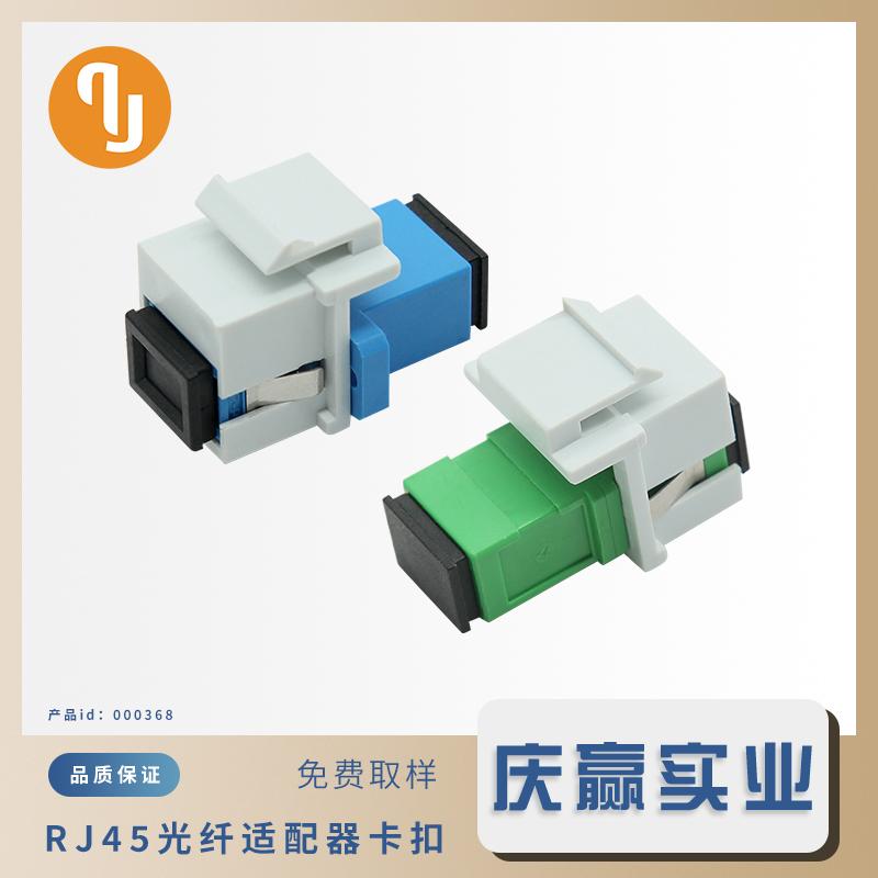 000368_RJ45光纤适配器卡扣