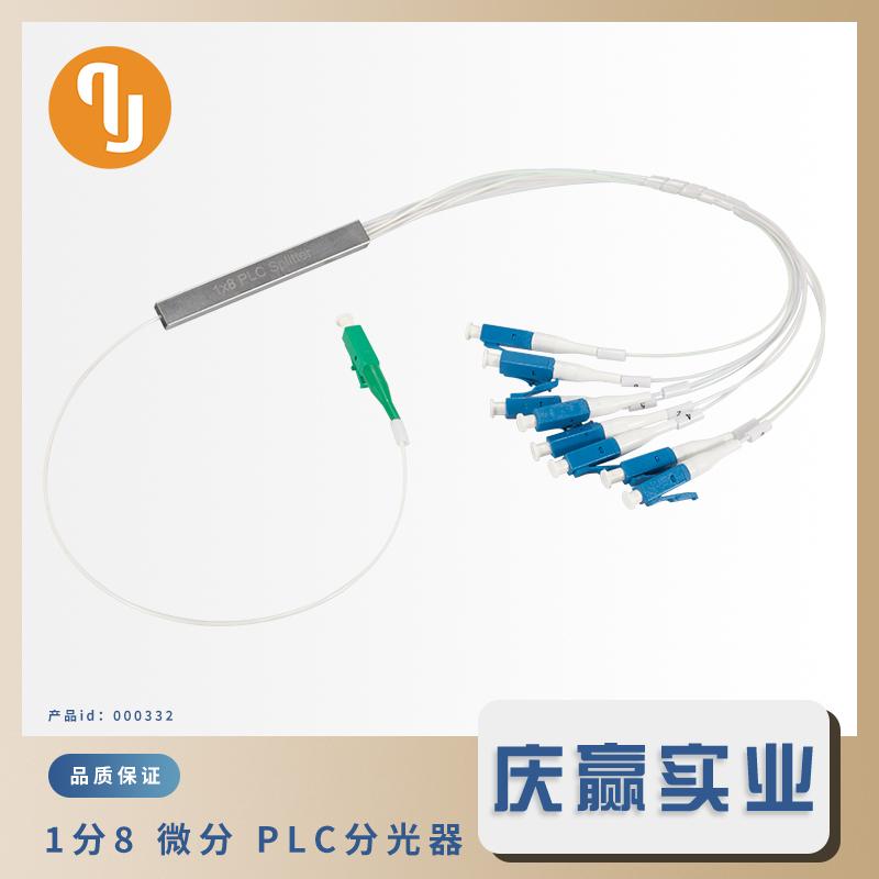 100051_1x8单模微分PLC光分路器