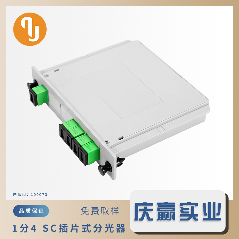 100073_[1x4 SC／APC插片式分光器]_[1x4 Single Mode PLC Splitter_APC]