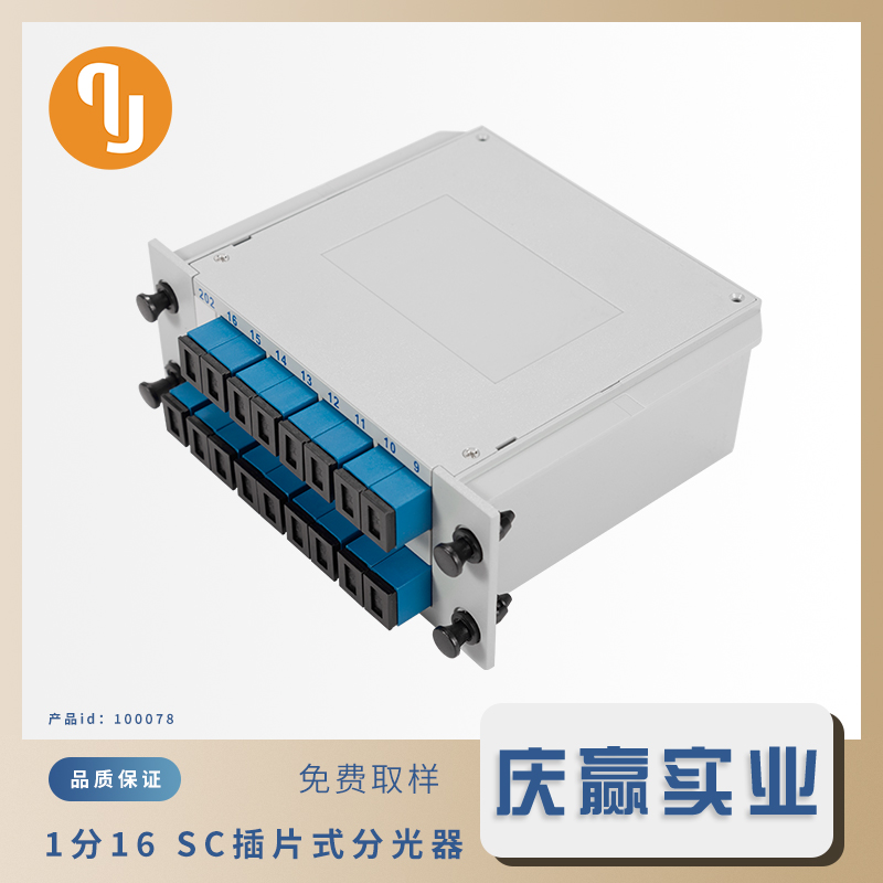 100078_[1x16 SC／UPC插片式分光器]_[1x16 Single Mode PLC Splitter_UPC]