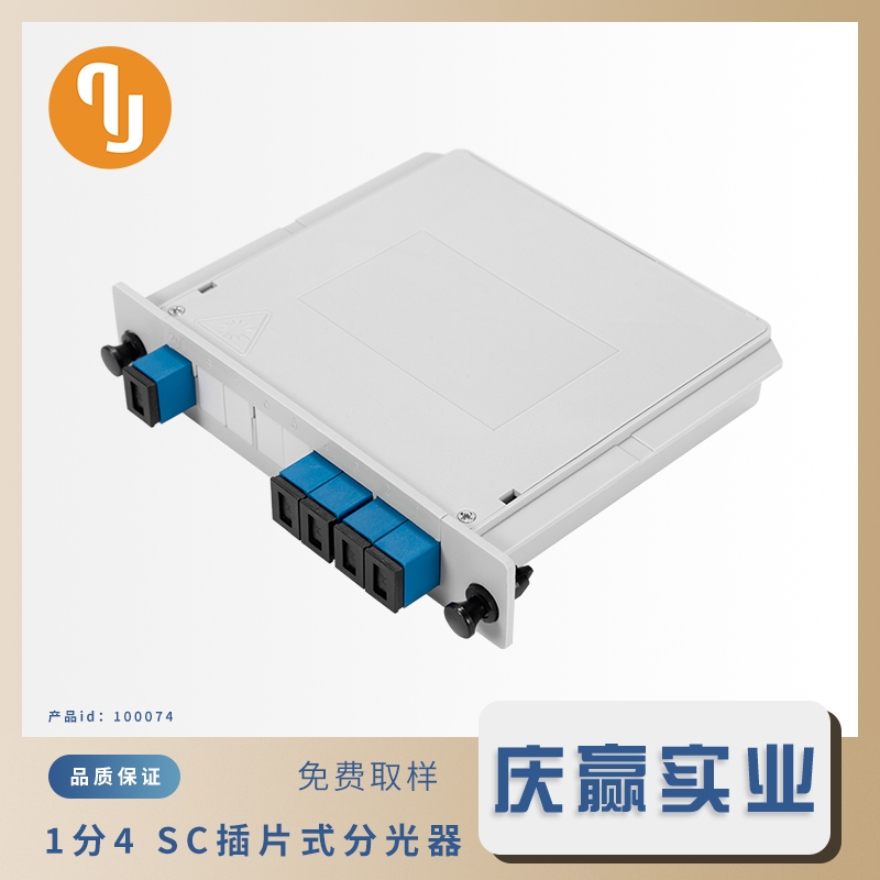 100074_[1x4 SC／UPC插片式分光器]_[1x4 Single Mode PLC Splitter_UPC]