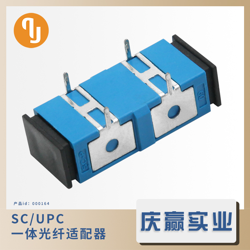 000164-QADSCs-004-UPC_单工通讯光纤适配器