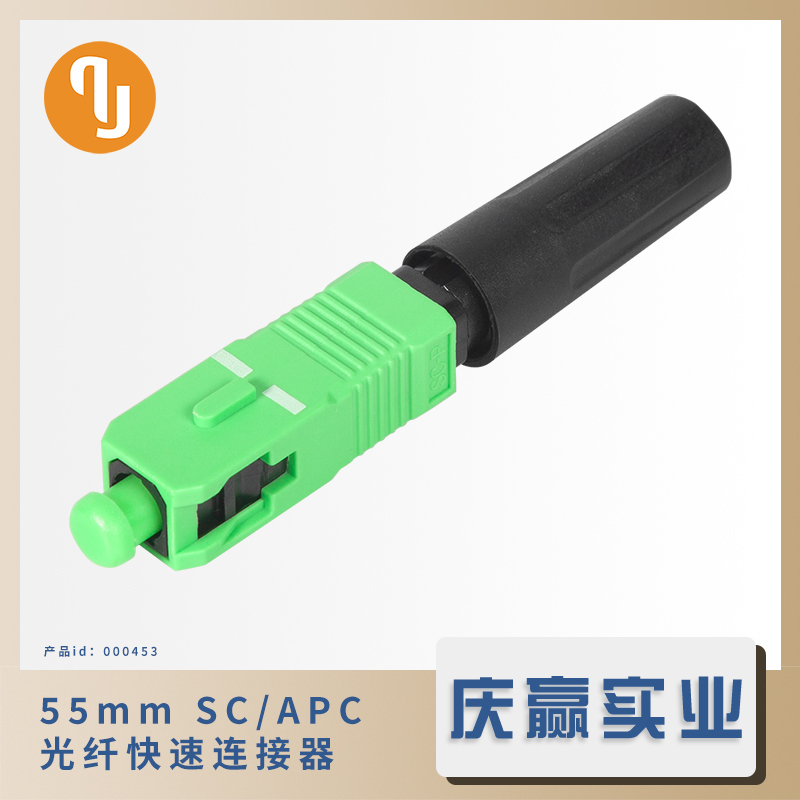 000453_QSC55Z2-APC_55mm光纤快速连接器