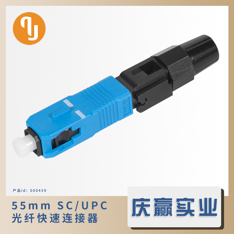 000459_QSC55K1-UPC_55mm光纤快速连接器