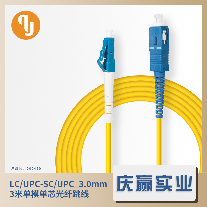 000460_LC／UPC-SC／UPC 3.0mm 3米单模单芯光纤跳线