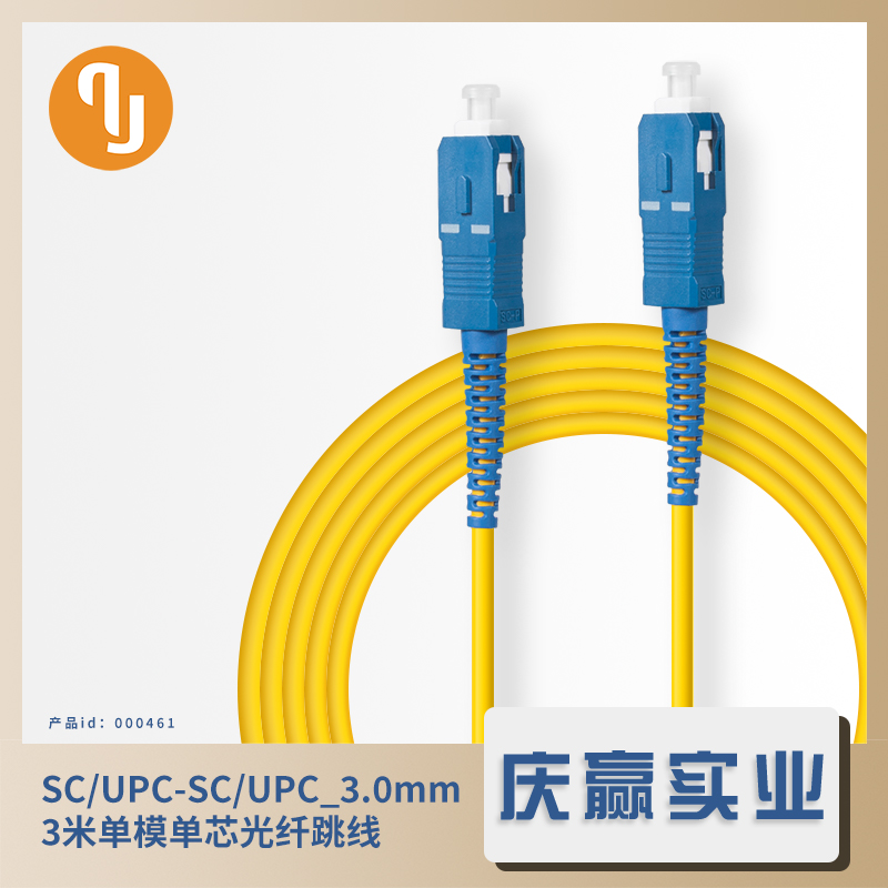 000461_SC／UPC-SC／UPC 3.0mm 3米单模单芯光纤跳线